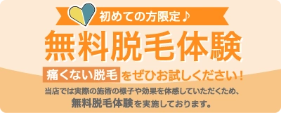 無料体験