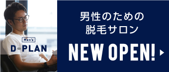 D Plan ディープラン 南信 上伊那 伊那市周辺 飯島 駒ヶ根 飯田 桑名で脱毛サロンをお探しの方はこちら 日本長野県上伊那郡南箕輪村 Dplan